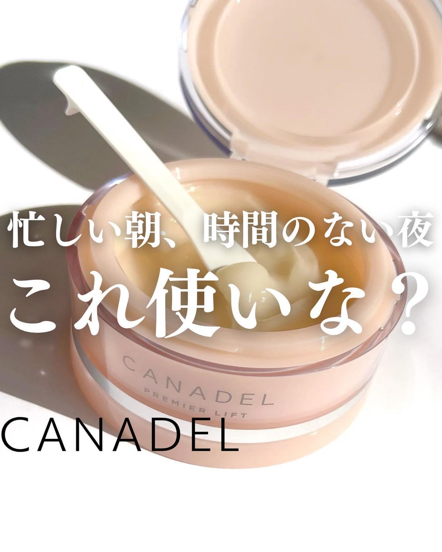 プレミアリフト/CANADEL/オールインワン化粧品を使ったクチコミ(1枚目)