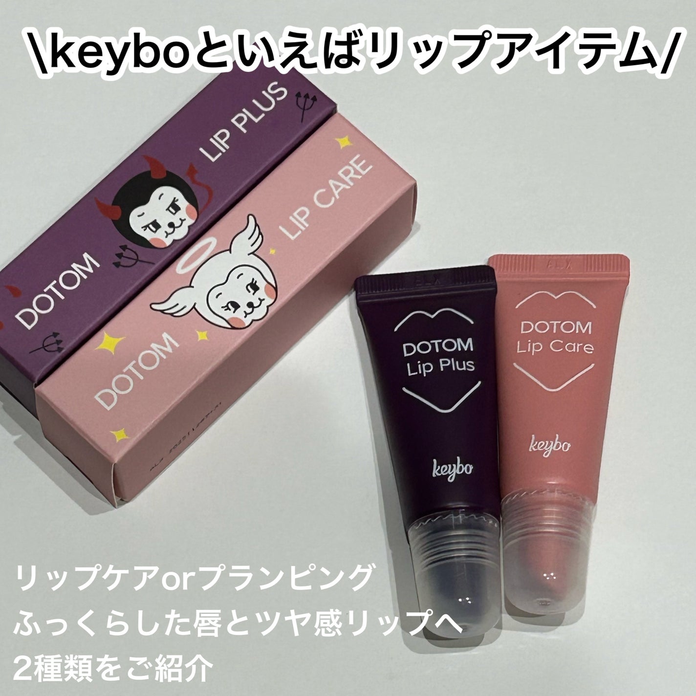 DOTOM LipPlus/keybo/リップバームを使ったクチコミ(2枚目)