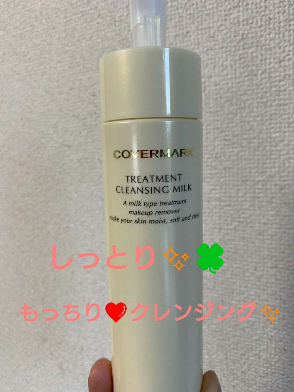 トリートメント クレンジング ミルク/COVERMARK/ミルククレンジングを使ったクチコミ(1枚目)