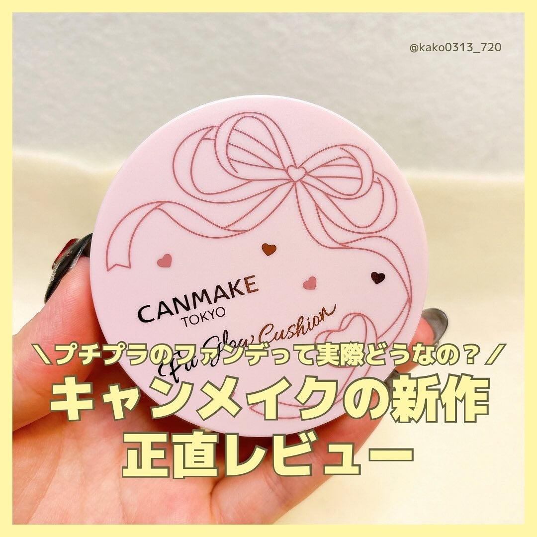 フィットグロウクッション/キャンメイク/クッションファンデーションを使ったクチコミ(1枚目)