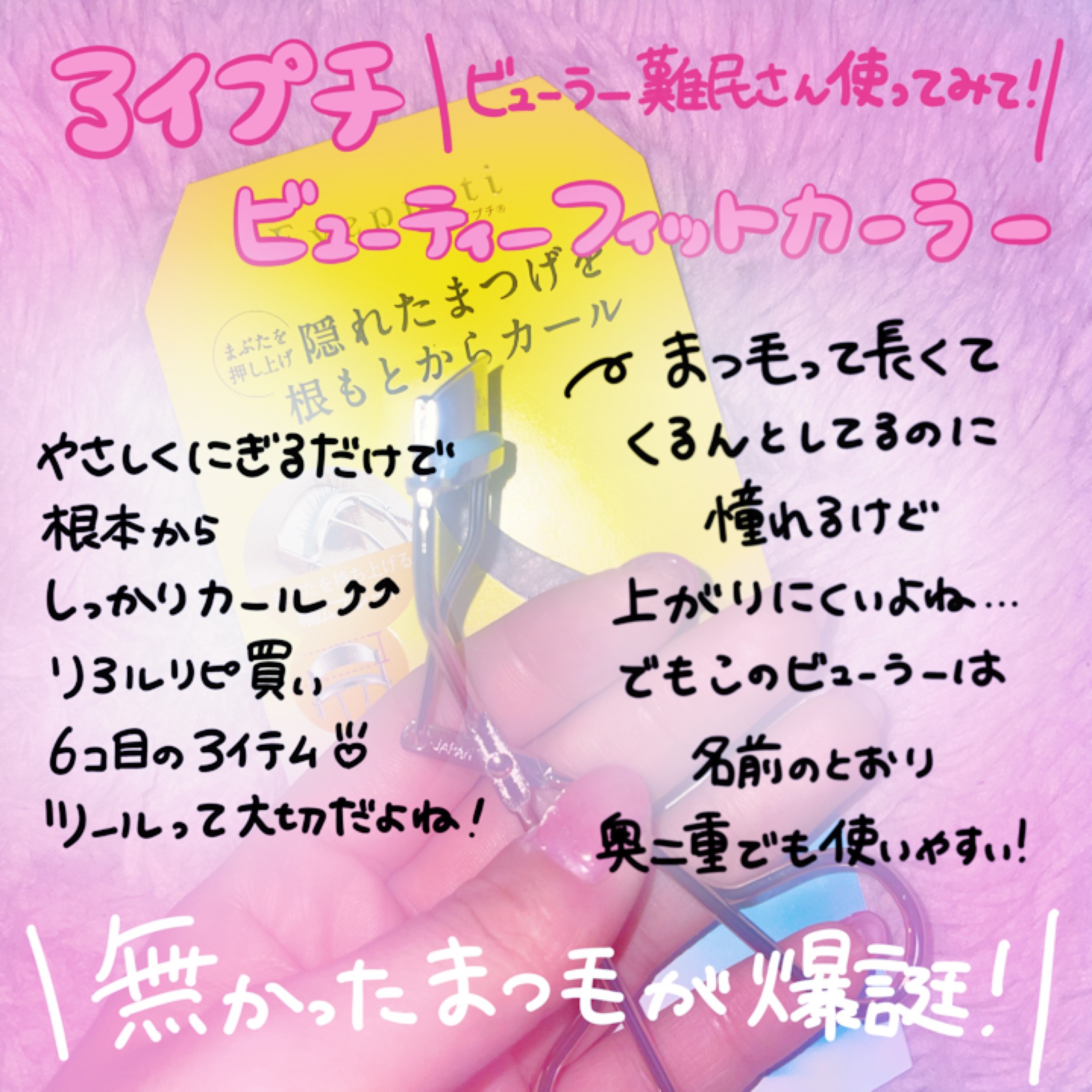 ひとえ・奥ぶたえ用カーラー 通常品/アイプチ®/ビューラーを使ったクチコミ（1枚目）