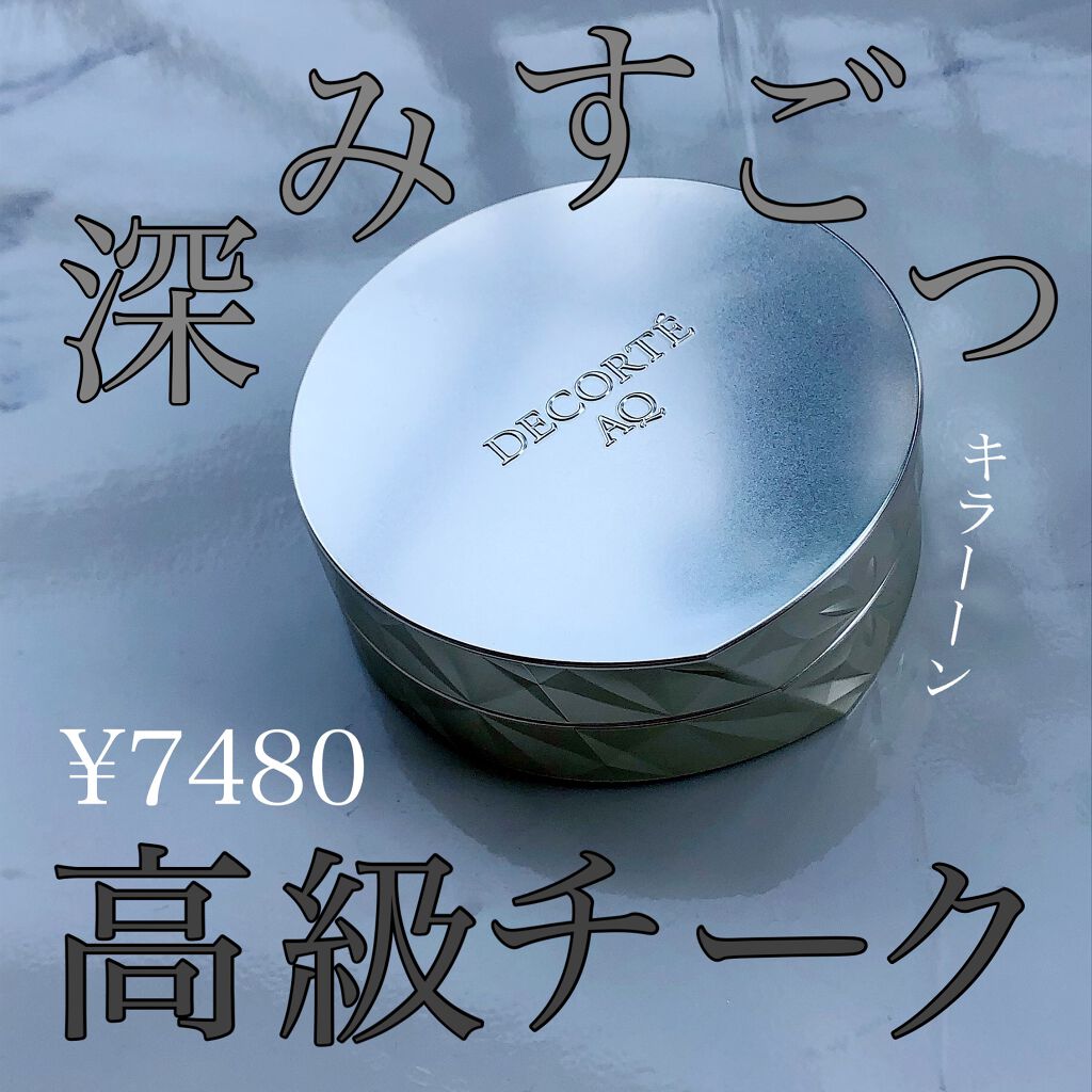 AQ ブラッシュ/DECORTÉ/パウダーチークを使ったクチコミ(1枚目)