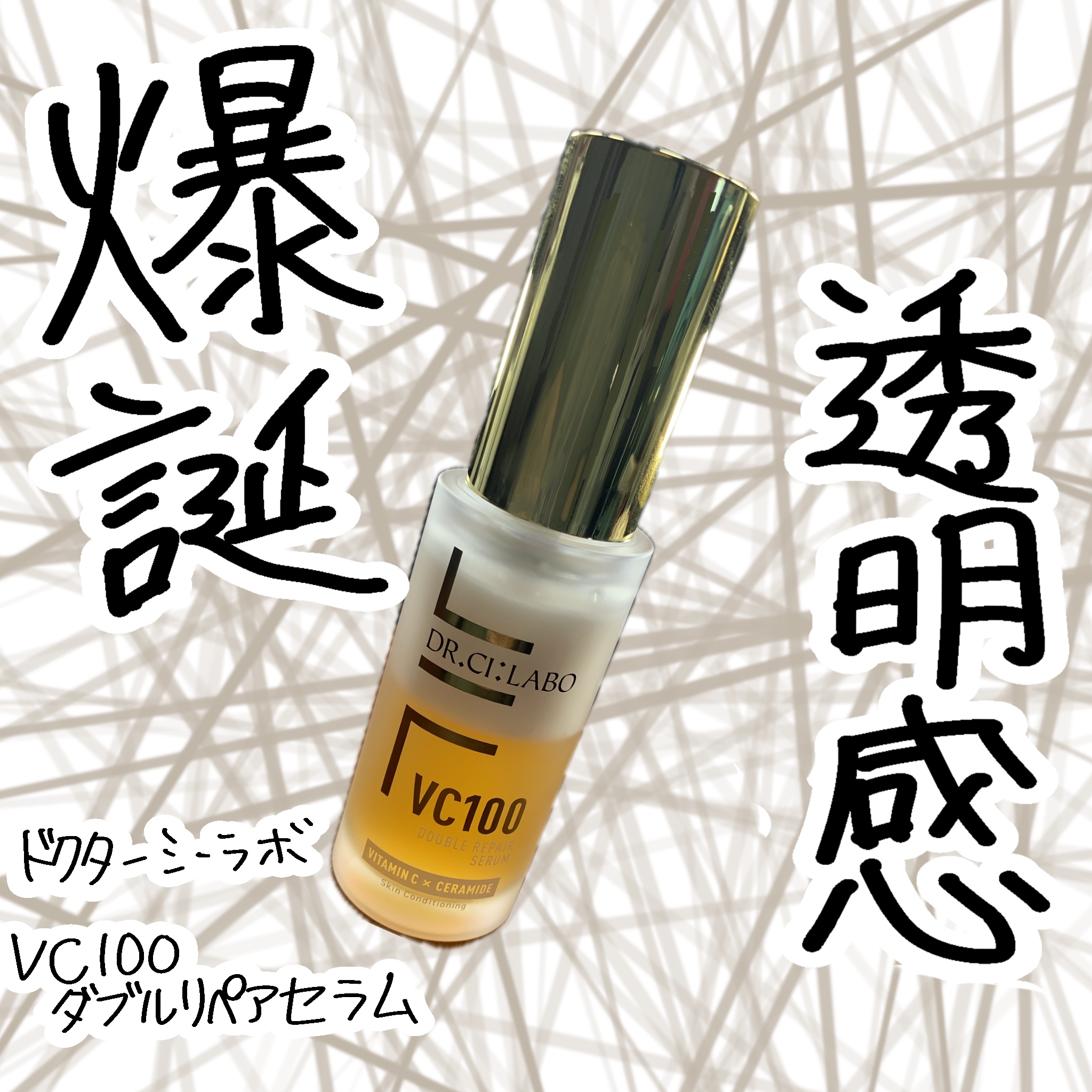 VC100ダブルリペアセラム/ドクターシーラボⓇ/美容液を使ったクチコミ（1枚目）