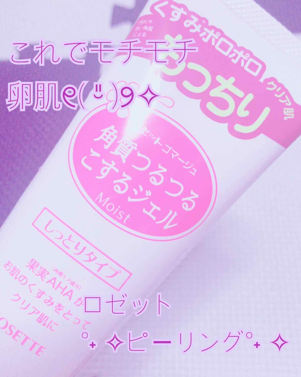 ロゼットゴマージュ モイスト/ロゼット/ピーリングを使ったクチコミ（1枚目）