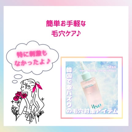 ILSO スーパーメルティング セバムソフトナー/ilso/化粧水を使ったクチコミ(4枚目)