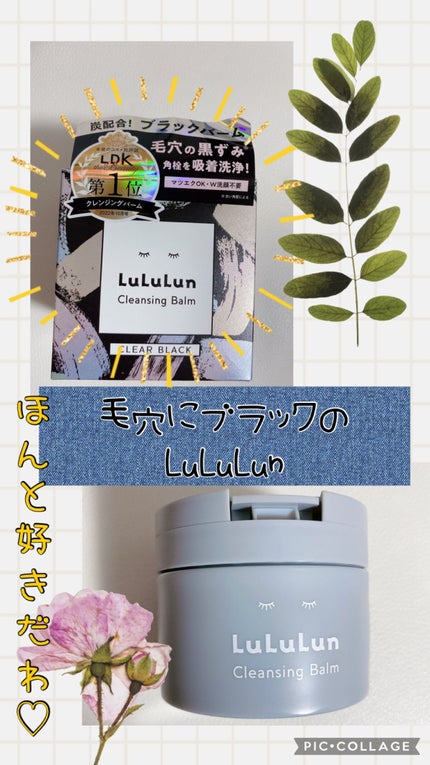 ルルルンクレンジング トーニングバーム CLEAR BLACK/ルルルン/クレンジングバームを使ったクチコミ(1枚目)