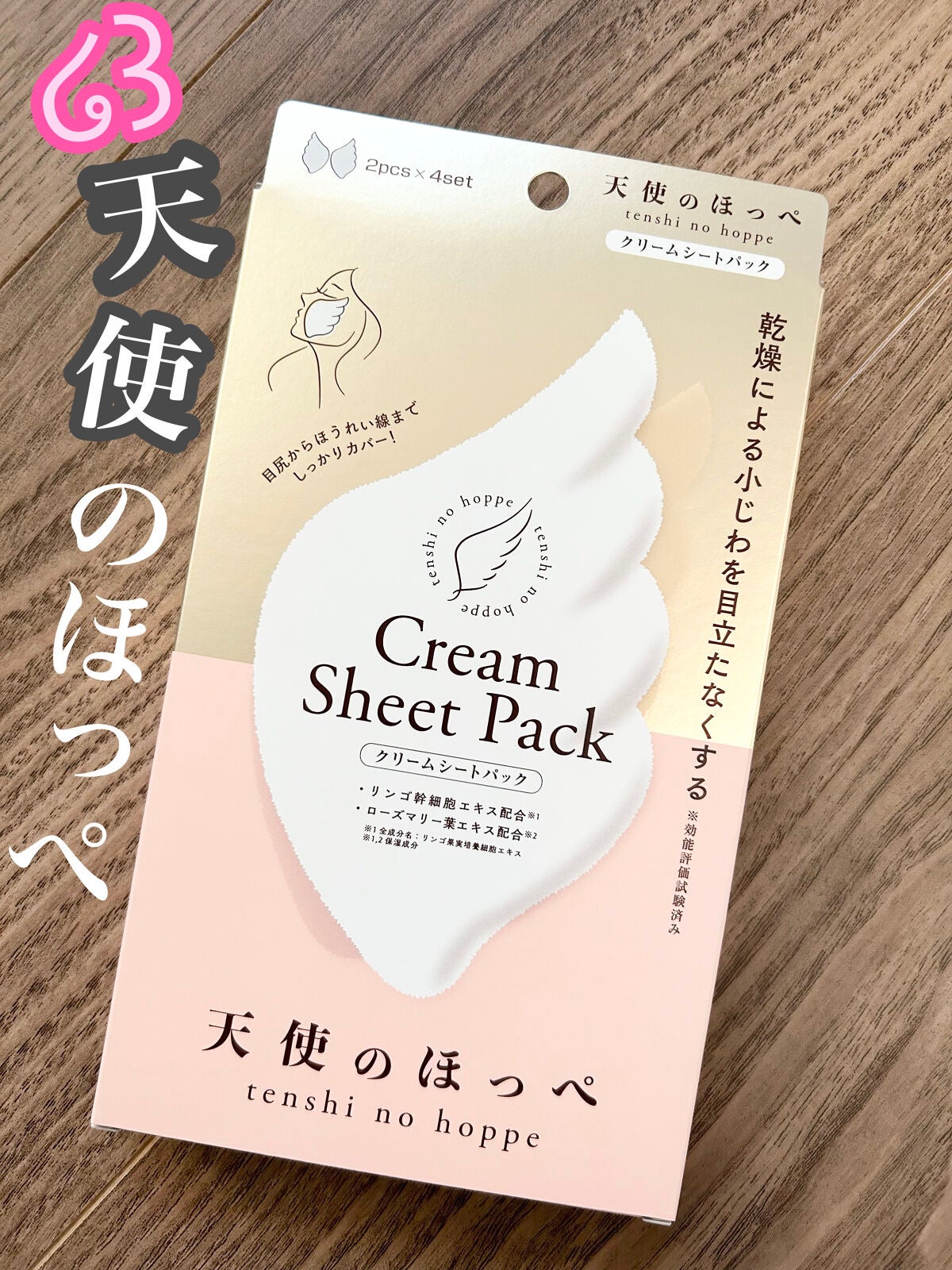 羽型クリームシートパック/天使のほっぺ/シートマスク・パックを使ったクチコミ(1枚目)