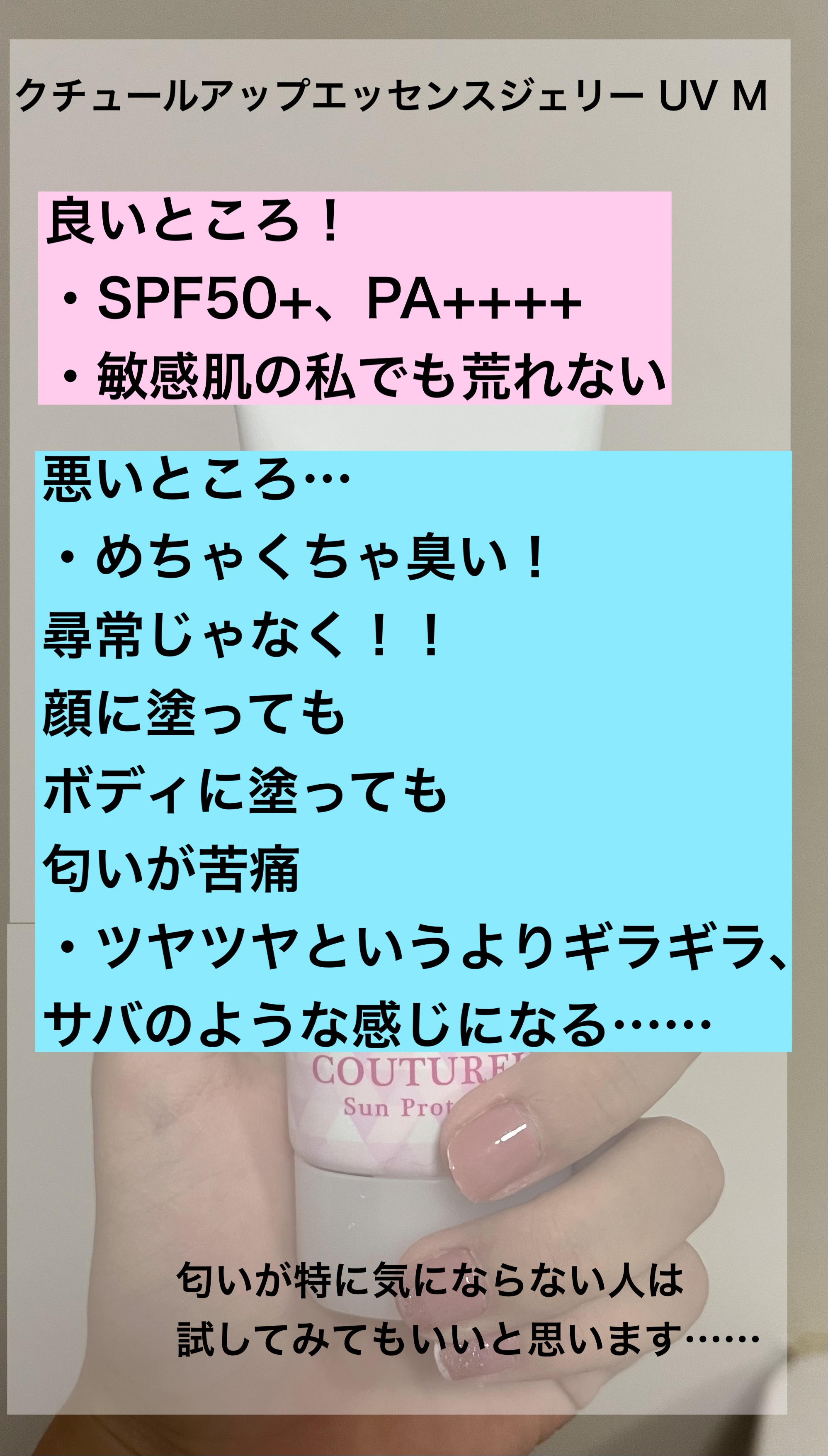 クチュールアップ エッセンスジェリーUV Mのクチコミ「こんばんは♩まりです！
今日は絶対にリピしない日焼け止めについて辛口レビューしていきたいと思い.....」（2枚目）