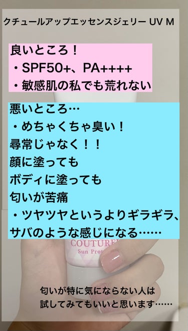 クチュールアップ エッセンスジェリーUV Mのクチコミ「こんばんは♩まりです！
今日は絶対にリピしない日焼け止めについて辛口レビューしていきたいと思い.....」（2枚目）