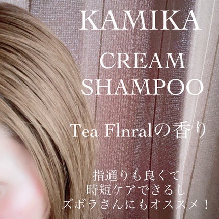 クリームシャンプー Tea Floral/KAMIKA/サロンシャンプーを使ったクチコミ(5枚目)