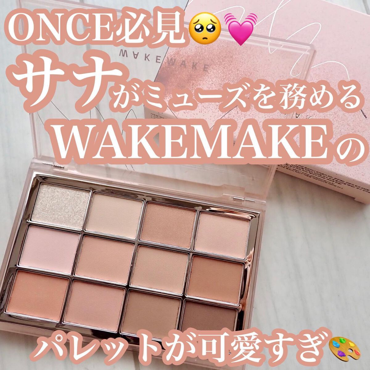 ソフトブラーリングアイパレット/wakemake/アイシャドウパレットを使ったクチコミ(1枚目)