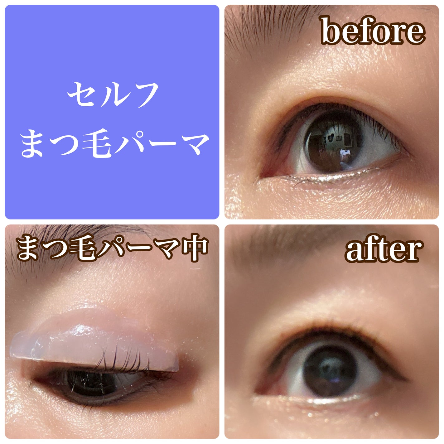 セルフまつ毛パーマキット/ICLIONE/その他キットセットを使ったクチコミ(4枚目)