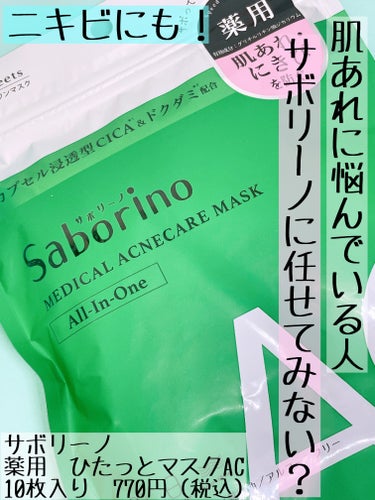 サボリーノ 薬用 ひたっとマスクのクチコミ「繰り返しできるニキビにイライラ。でもスキンケアめんどくさい！

サボリーノ
薬用 ひたっとマス.....」（1枚目）