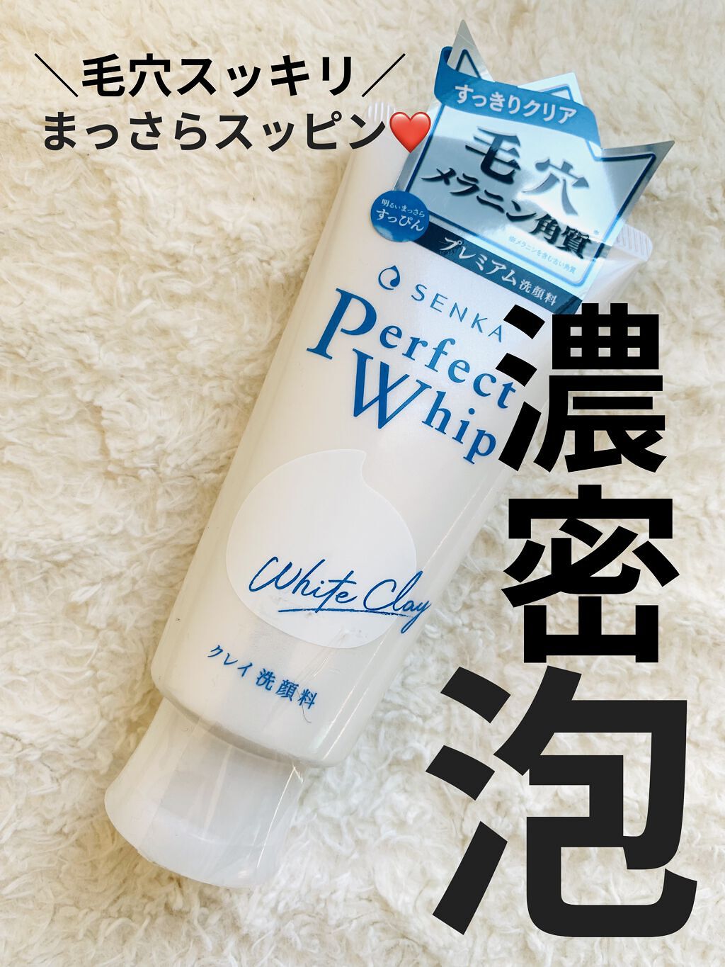 パーフェクトホワイトクレイ/SENKA（専科）/洗顔フォームを使ったクチコミ（1枚目）