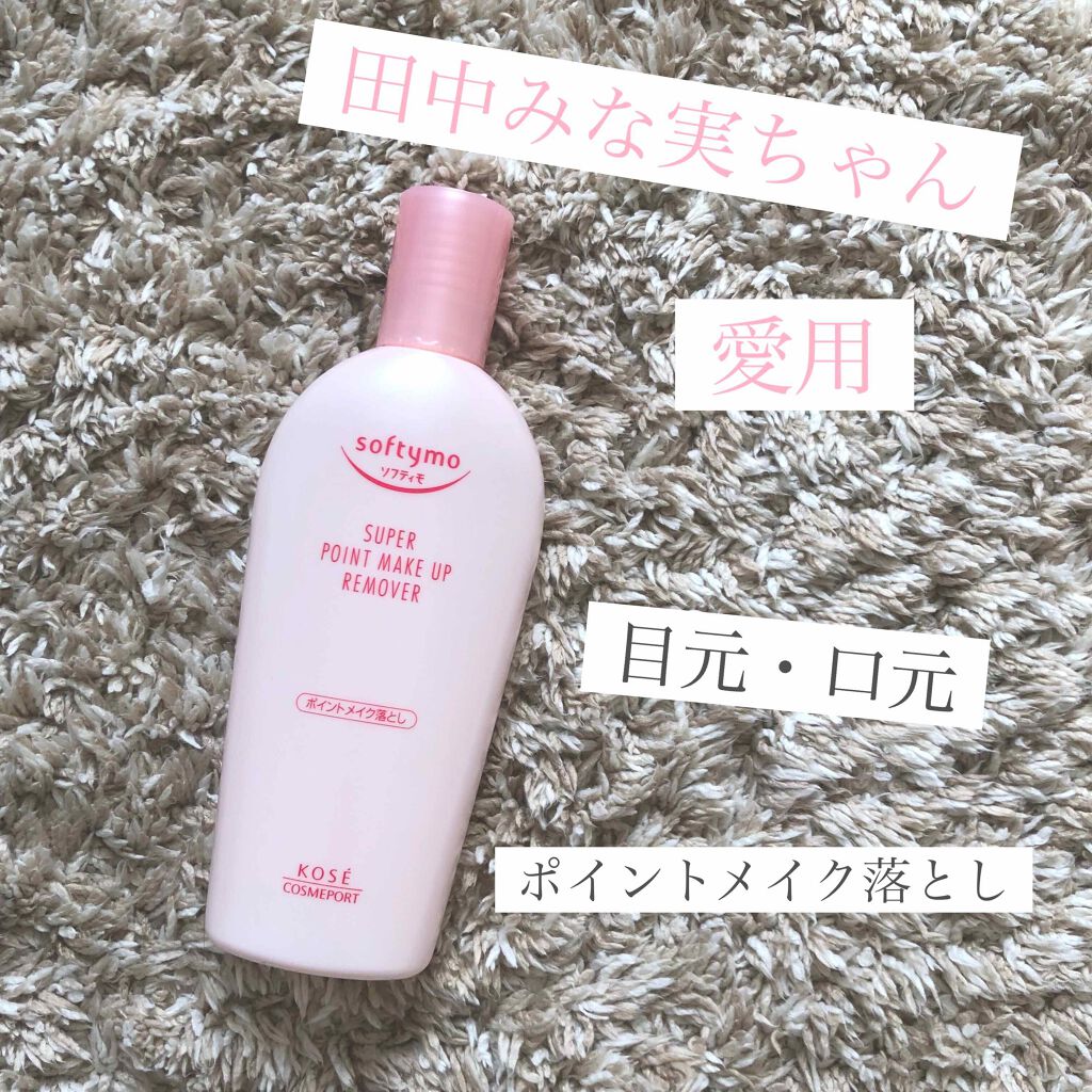 ソフティモ スーパー ポイントメイクアップリムーバー/ソフティモ/ポイントメイクリムーバーを使ったクチコミ(1枚目)