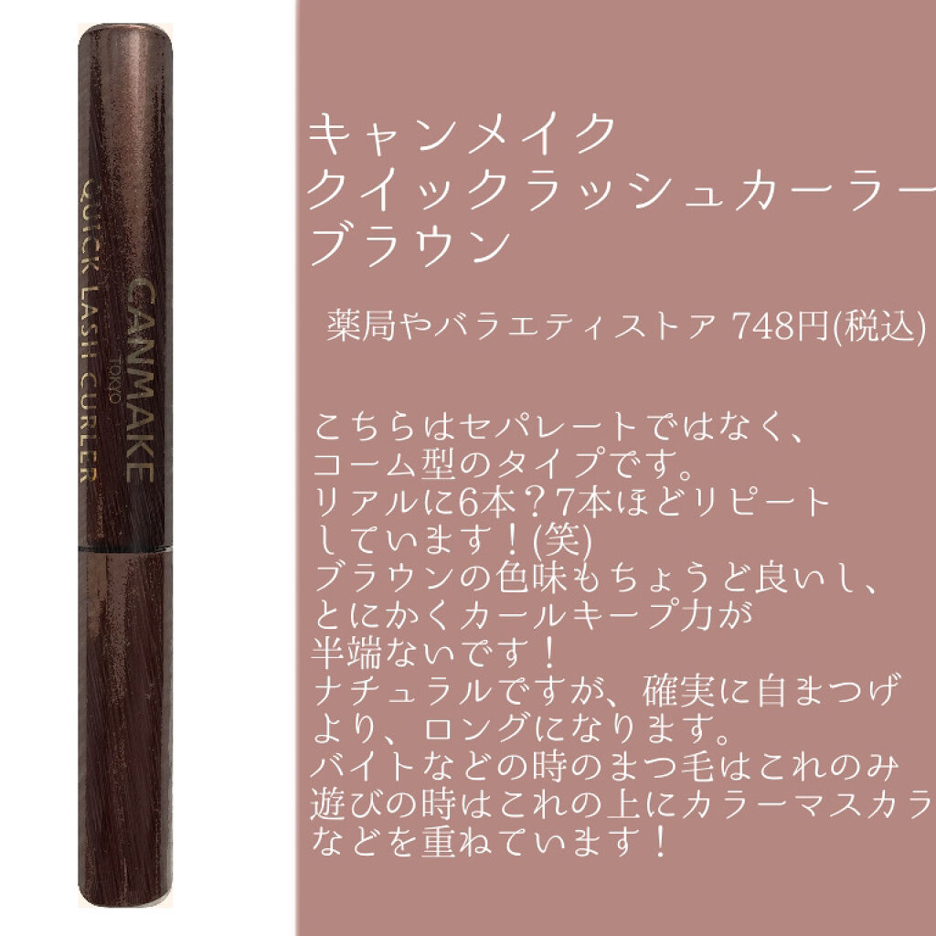 クイックラッシュカーラー/キャンメイク/マスカラ下地を使ったクチコミ（3枚目）