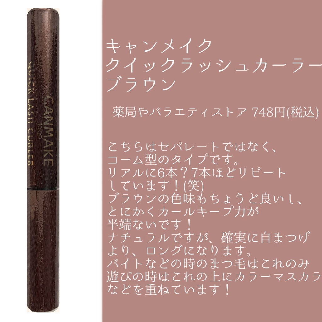 クイックラッシュカーラー/キャンメイク/マスカラ下地を使ったクチコミ(3枚目)