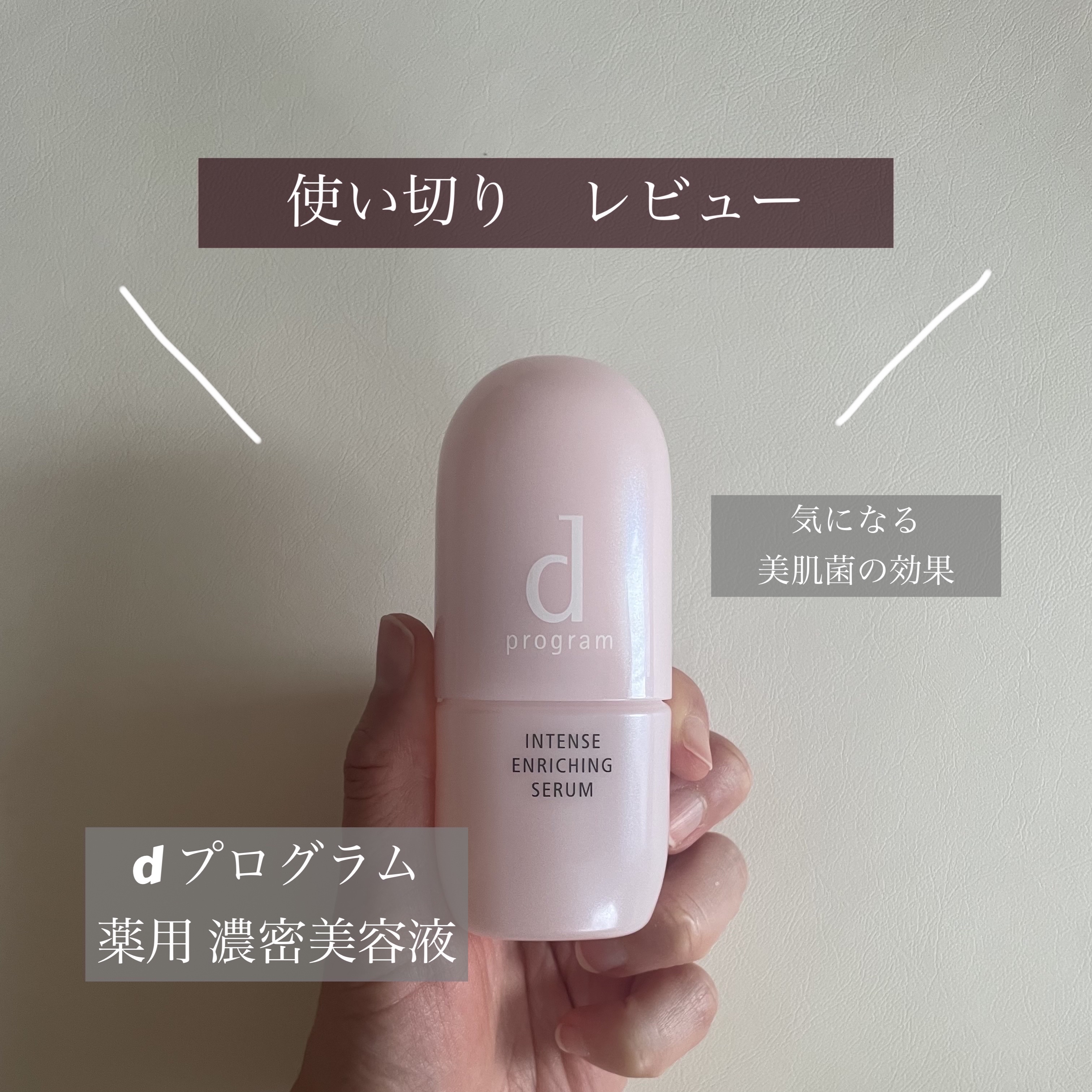 薬用 濃密美容液/d プログラム/美容液を使ったクチコミ（1枚目）