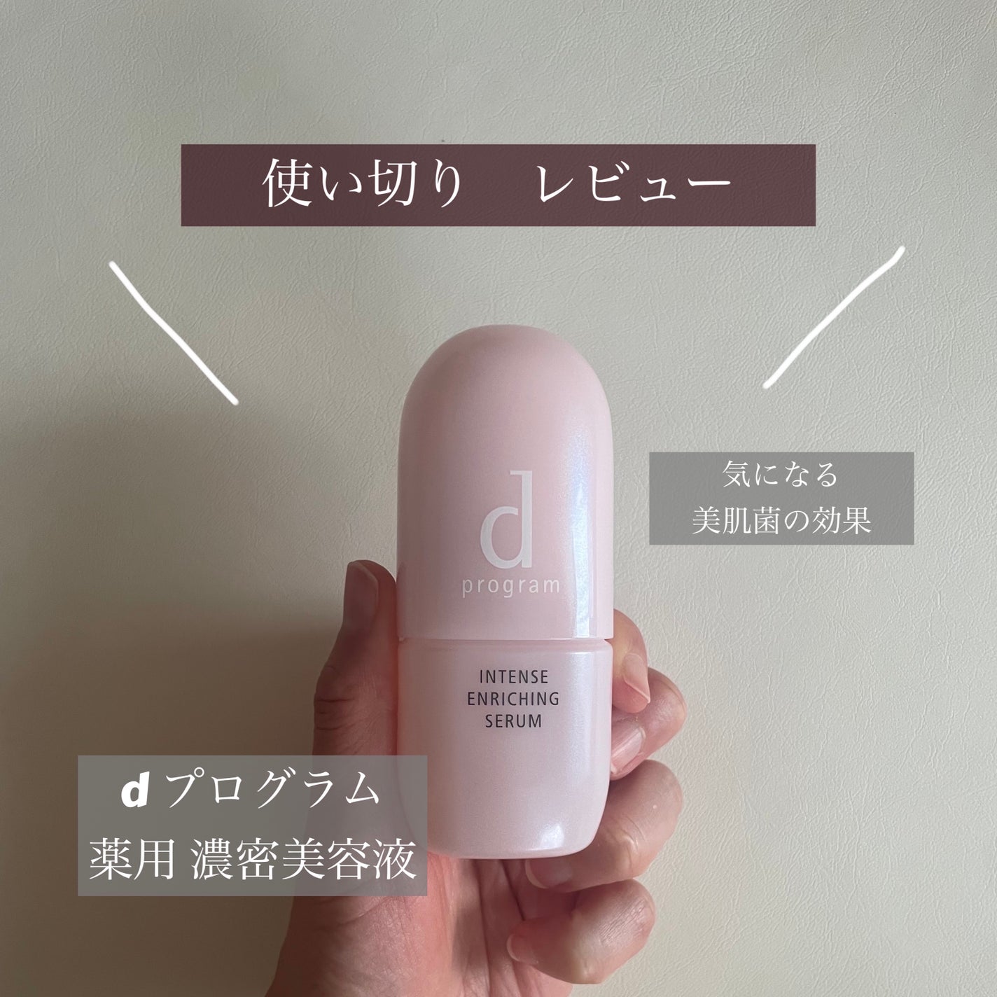 薬用 濃密美容液/d プログラム/美容液を使ったクチコミ(1枚目)