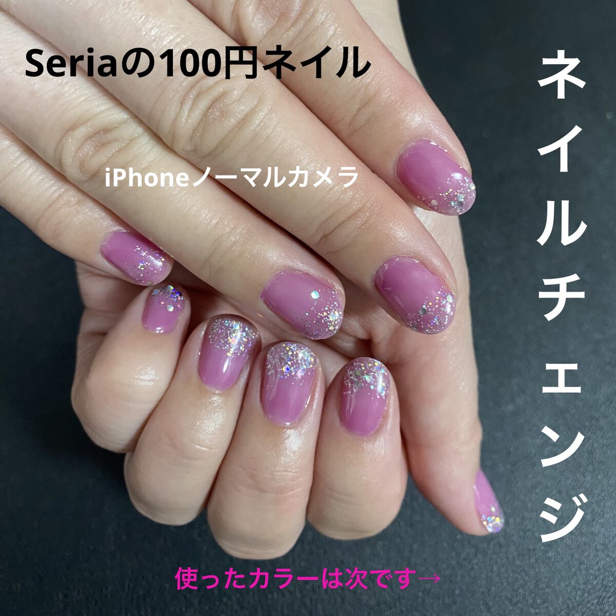 ジェルネイル（ライト対応）/セリア/ジェルネイルを使ったクチコミ（1枚目）