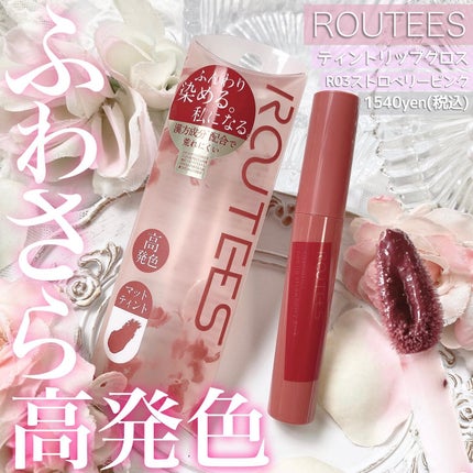 ティントリップグロス/ROUTEES/リップグロスを使ったクチコミ(1枚目)