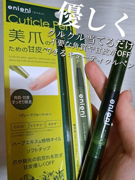 キューティクルペン/enieni /ネイルオイル・トリートメントを使ったクチコミ(1枚目)