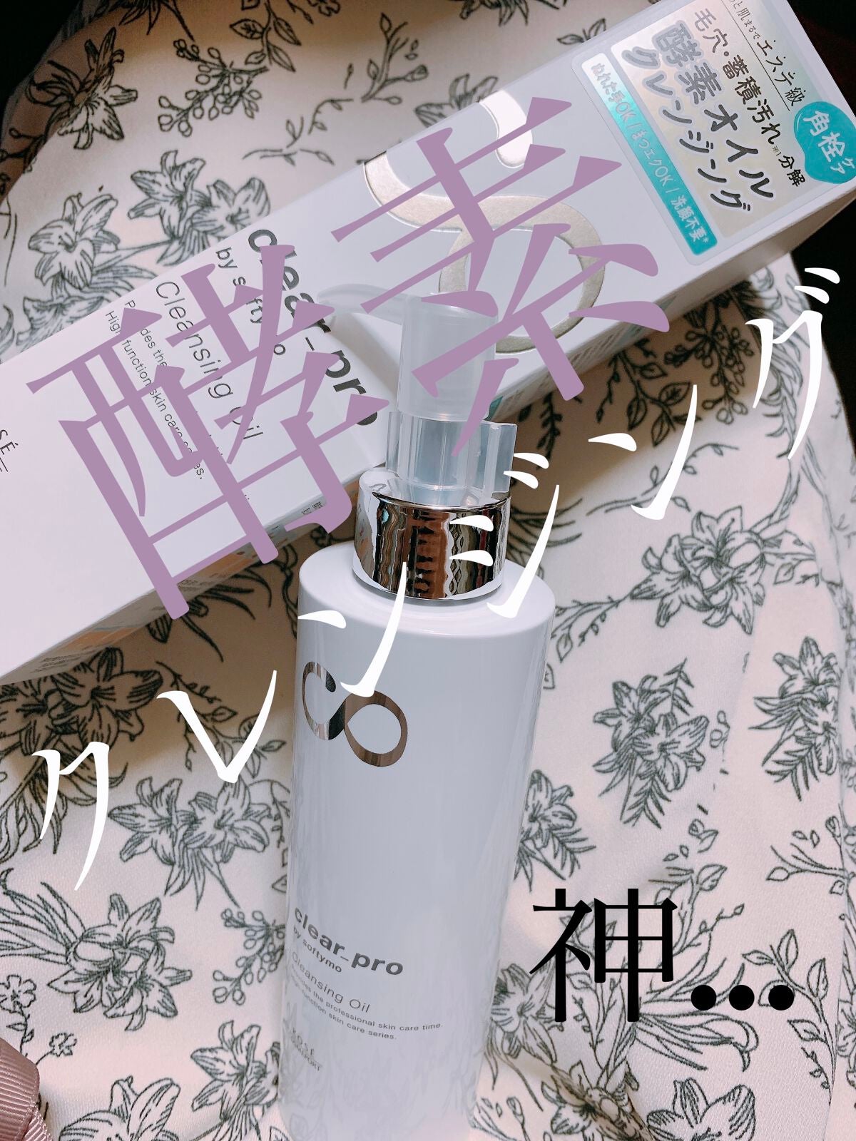 ソフティモ クリアプロ 酵素クレンジングオイル/ソフティモ/オイルクレンジングを使ったクチコミ(1枚目)