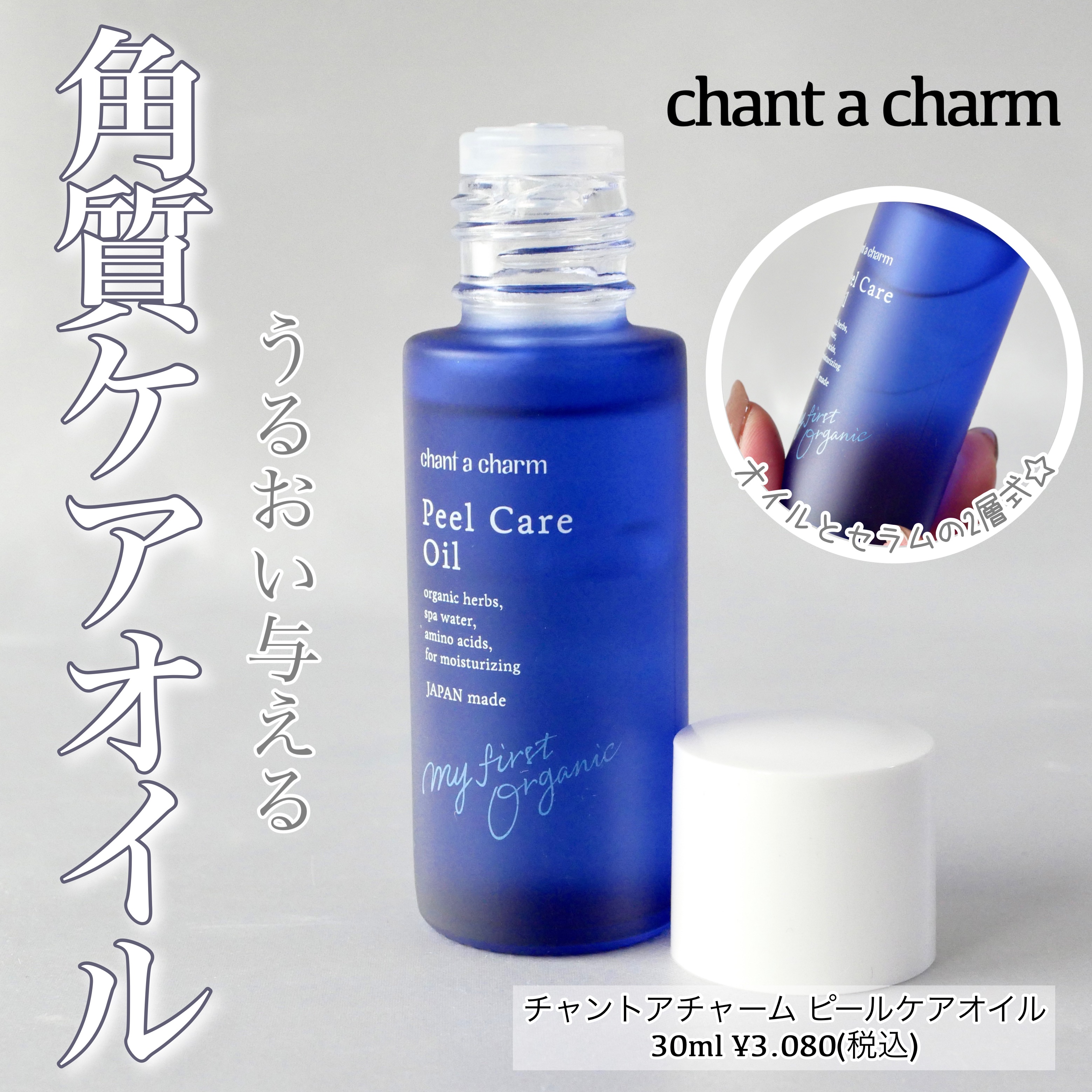 ピールケアオイル/chant a charm /ピーリングを使ったクチコミ（1枚目）