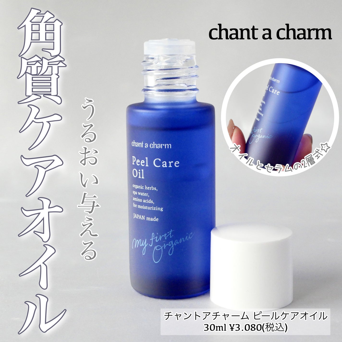 ピールケアオイル/chant a charm /ピーリングを使ったクチコミ(1枚目)