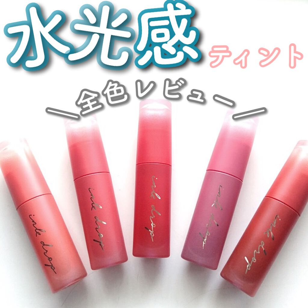 インク ムード ドロップ ティント/PERIPERA/リップグロスを使ったクチコミ(1枚目)