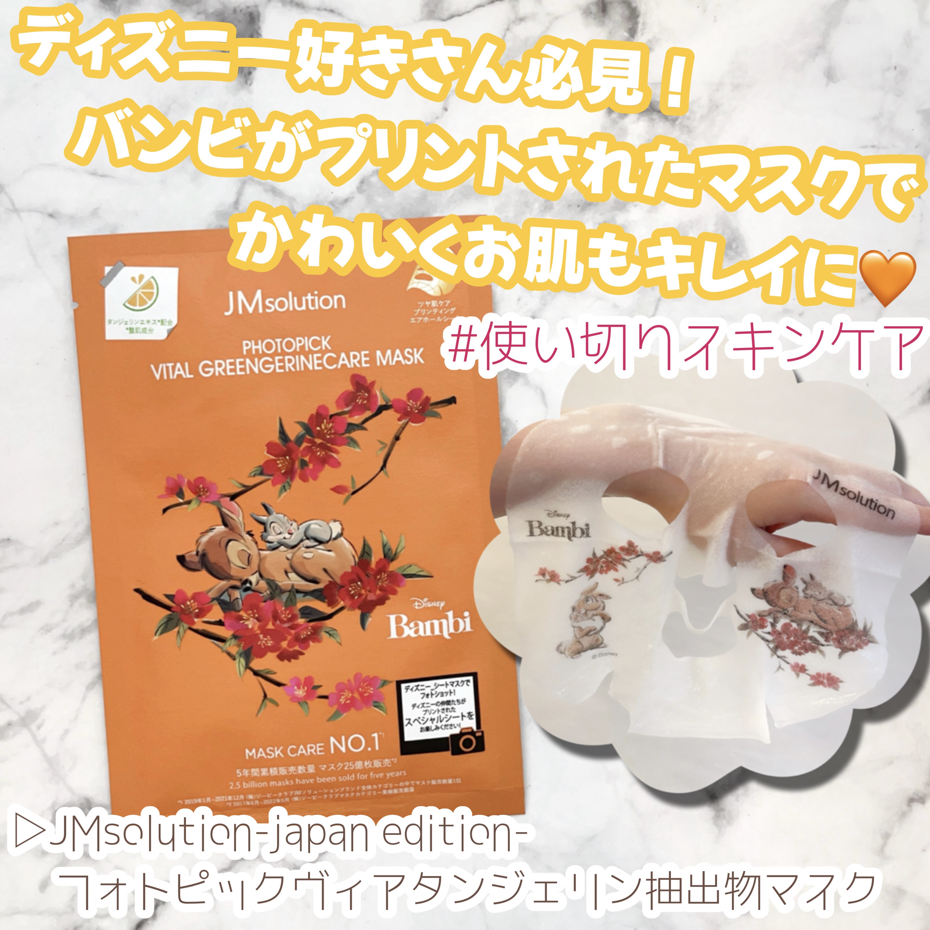 フォトピックヴィアタンジェリン抽出物マスク/JMsolution-japan edition-/シートマスク・パックを使ったクチコミ（1枚目）