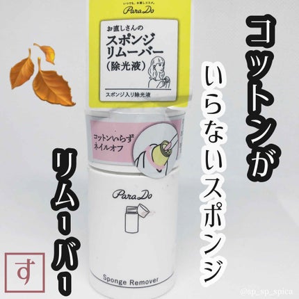 スポンジリムーバー/パラドゥ/除光液を使ったクチコミ(1枚目)