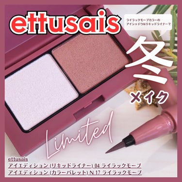 『こちらはettusaisさんから提供していただきました』

＼ettusaisの限定ライラックモーブカラーで冬メイク／
パーソナルカラー問わず使える
多彩に輝くパール×ライラックモーブカラーが可愛い
