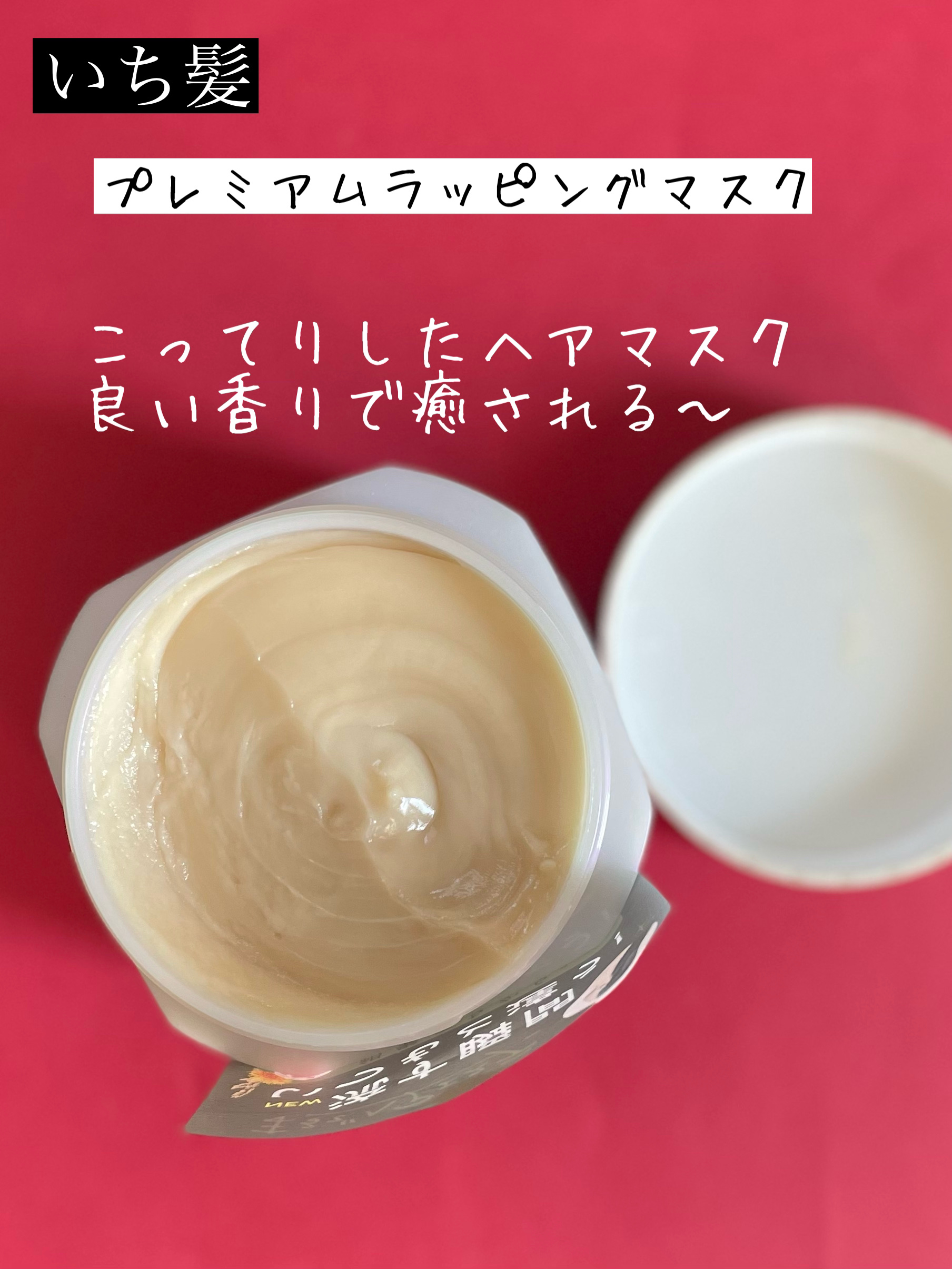 プレミアム ラッピングマスク/いち髪/ヘアマスク・ヘアパックを使ったクチコミ（2枚目）