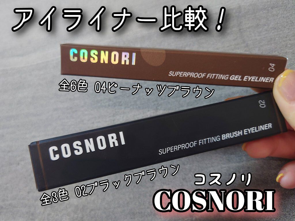 スーパープルーフフィッテイングブラシアイライナー 02ブラックブラウン/COSNORI/ペンシルアイライナーを使ったクチコミ（1枚目）