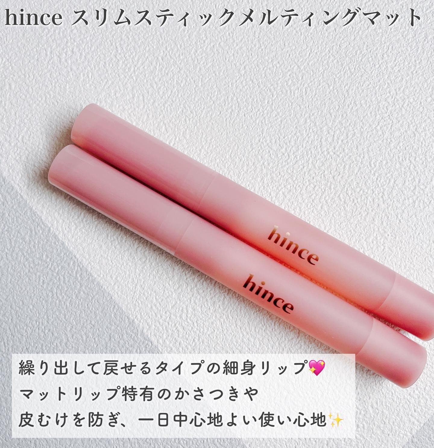 スリムスティックメルティングマット/hince/口紅を使ったクチコミ（3枚目）