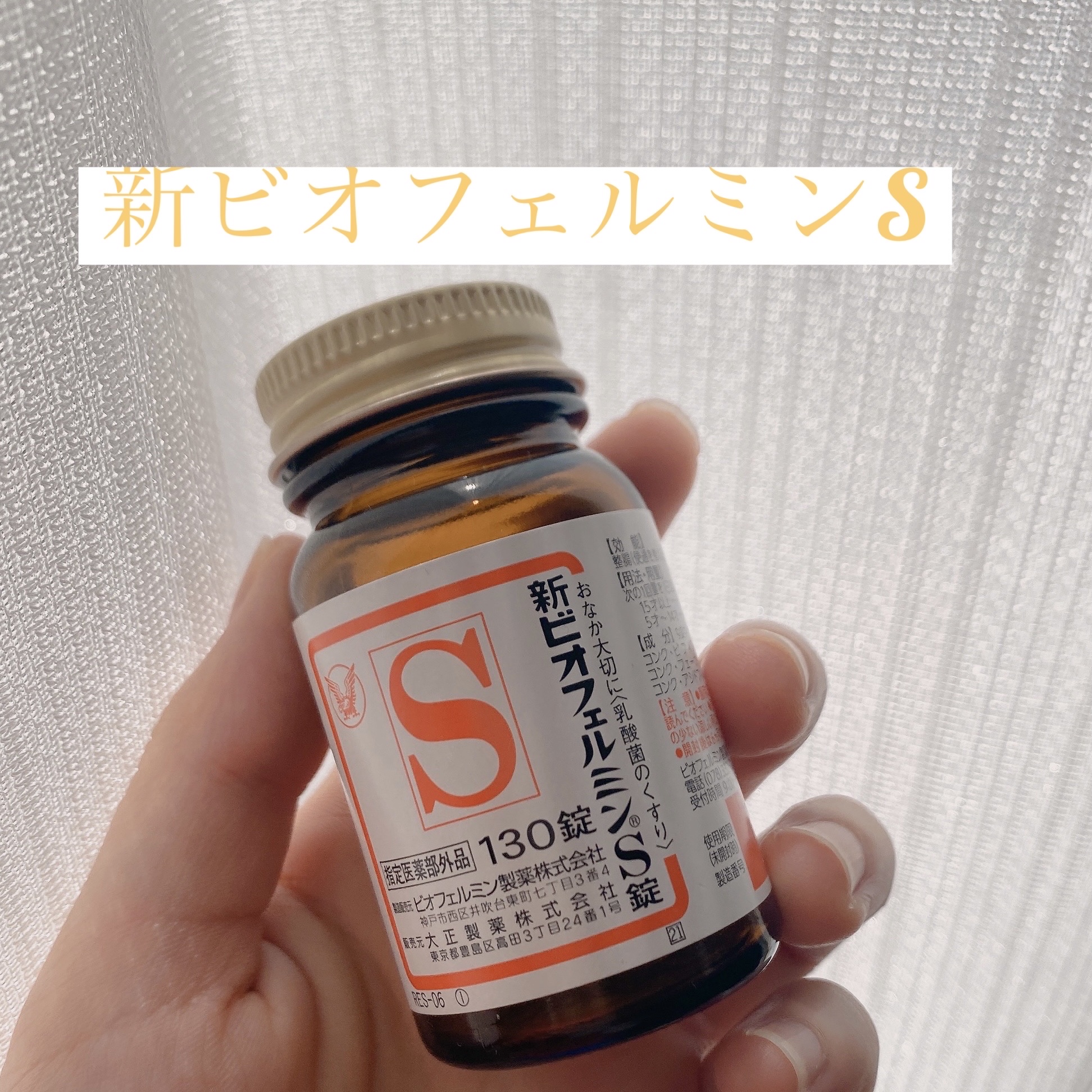 新ビオフェルミンS錠 /ビオフェルミン/健康サプリメントを使ったクチコミ（1枚目）