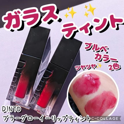 ブラーグロイリップティント/Dinto/リップティントを使ったクチコミ(1枚目)