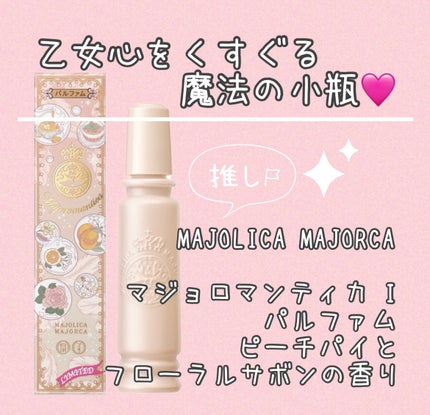 マジョリカ マジョルカ マジョロマンティカ I/MAJOLICA MAJORCA/香水(レディース)を使ったクチコミ(1枚目)