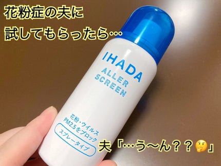 アレルスクリーン EX/IHADA/その他スキンケアを使ったクチコミ(1枚目)