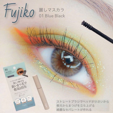 麗しマスカラ /Fujiko/マスカラを使ったクチコミ(1枚目)