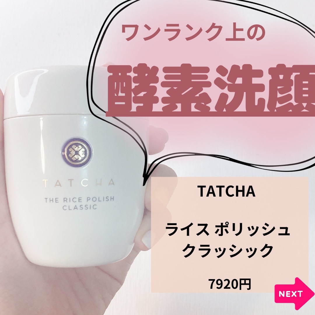 ライス ポリッシュ クラッシック/タッチャ/洗顔パウダーを使ったクチコミ（2枚目）