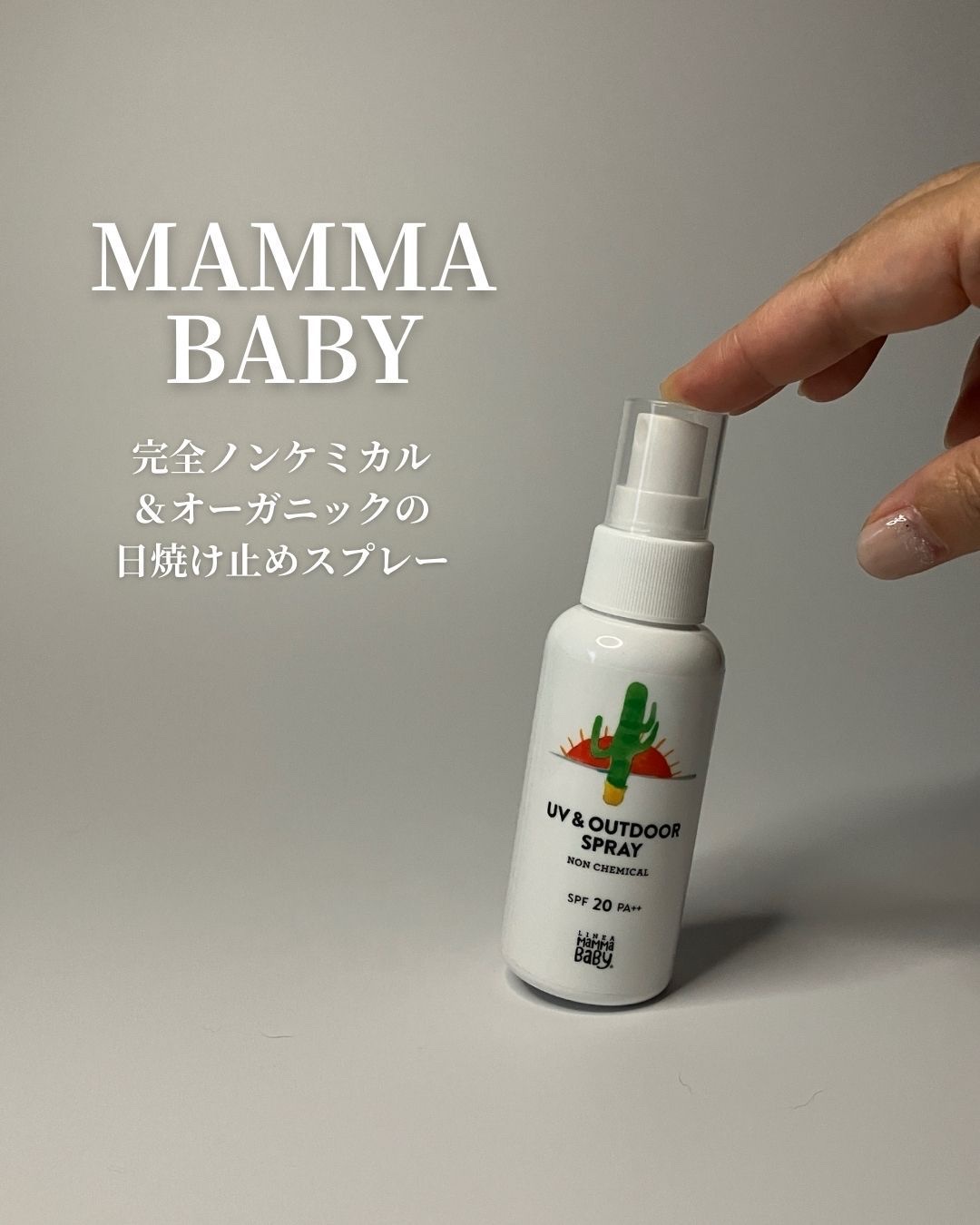 UV & アウトドアスプレー｜MammaBabyの口コミ - 敏感肌に