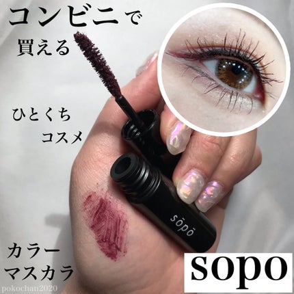 カラーマスカラ/sopo/マスカラを使ったクチコミ(1枚目)