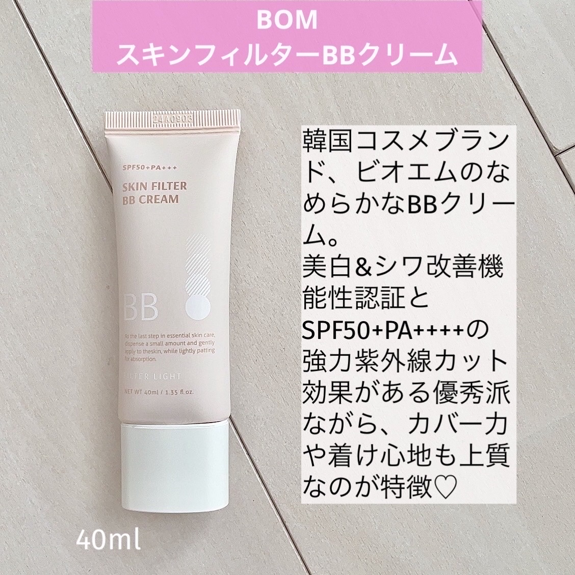 スキン フィルターBBクリーム/BOM/BBクリームを使ったクチコミ（2枚目）