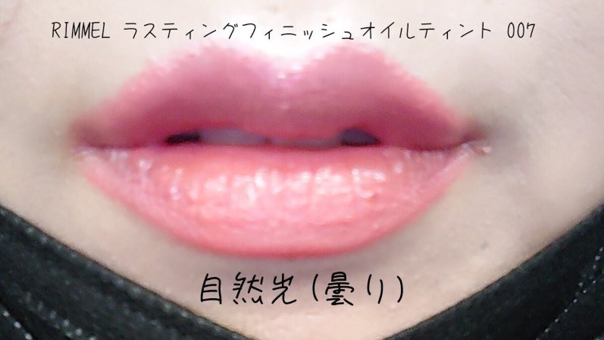 ラスティングフィニッシュ ティントリップ/リンメル ロンドン/リップティントを使ったクチコミ(4枚目)