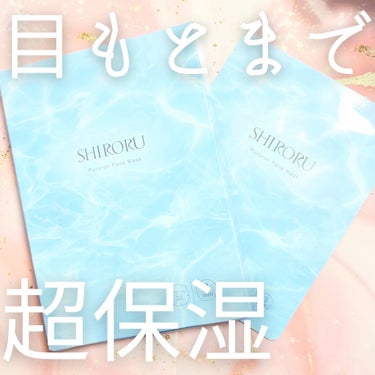 ぷるるんフェイスマスク/SHIRORU/シートマスク・パックを使ったクチコミ（1枚目）