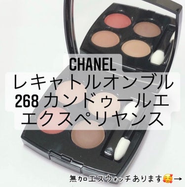 レ キャトル オンブル/CHANEL/アイシャドウパレットを使ったクチコミ（1枚目）