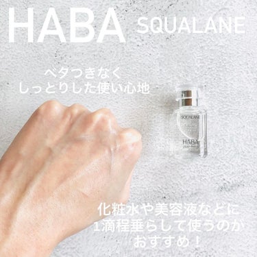 HABA 高品位「スクワラン」のクチコミ「バリア機能のお守り"スクワラン"

こんにちは😌

無添加主義を貫く『HABA』から販売
され.....」（3枚目）