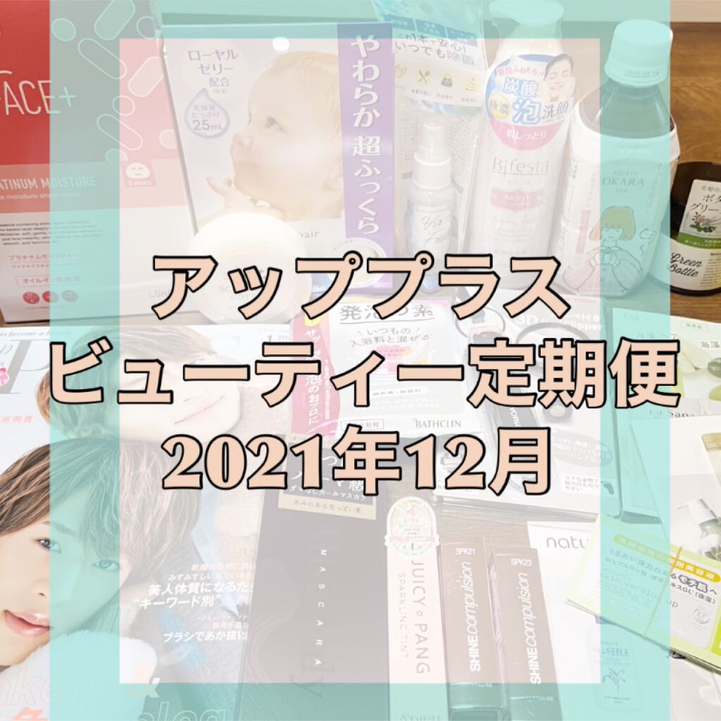 ビューティー定期便/bea’s up beauty book (ビーズアップ ビューティブック)/その他キットセットを使ったクチコミ（1枚目）